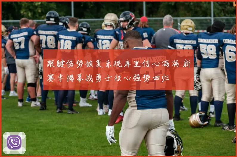 跟腱伤势恢复乐观库里信心满满 新赛季揭幕战勇士核心强势回归