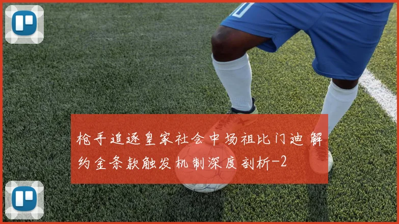 枪手追逐皇家社会中场祖比门迪 解约金条款触发机制深度剖析