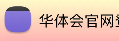 华体会官网登录 logo